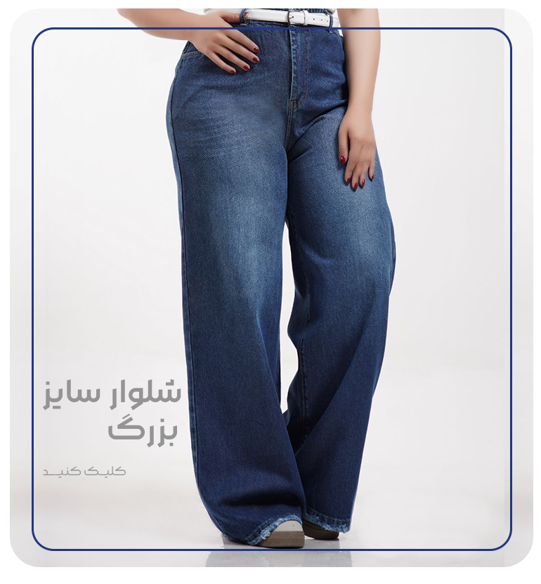 سایز-بزرگ سایز-بزرگ