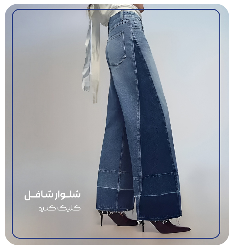 شافل شافل